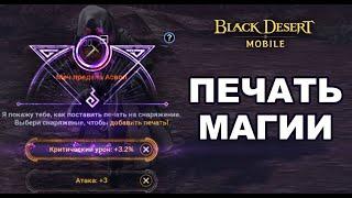  Печать магии в Black Desert Mobile