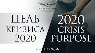 ЦЕЛЬ КРИЗИСА 2020-2021 |  Возрождение | Поражение или победа? Что делать?  | 2020 CRISIS PURPOSE