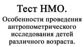 Особенности проведения антропометрического исследования детей различного возраста. Тест НМО.