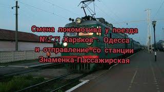 Смена локомотива у поезда №271 Харьков - Одесса и отправление со станции Знаменка-Пассажирская