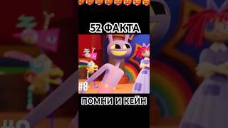 52 ФАКТА ПРО ПОМНИ И КЕЙНА | УДИВИТЕЛЬНЫЙ ЦИФРОВОЙ ЦИРК 3#shorts  #удивительныйцифровойцирк #факты