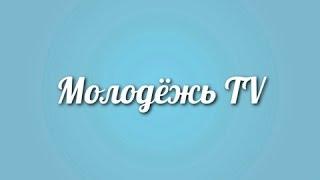 ТВЭл - Молодёжь TV - Мультфильмы (Выпуск №11)