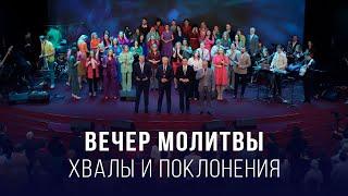 Вечер молитвы, хвалы и поклонения (13.06.2025) – Церковь «Благая весть онлайн»
