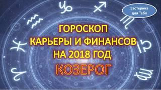 Гороскоп карьеры и финансов на 2018 год для знака зодиака - козерог