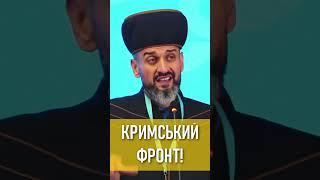 Роль мусульман України в російсько-українській війні та Кримський фронт! | ДУМК