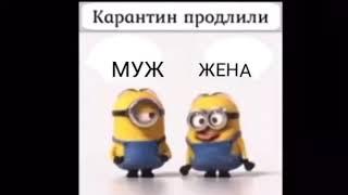 Карантин продлили муж и жена чисто для юмора