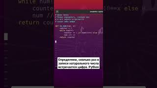 Сколько раз в записи натурального числа встречается цифра. Python