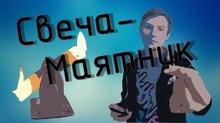 Свеча-маятник | Простые опыты дома