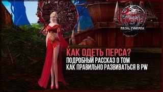 КАК ОДЕТЬ СВОЕГО ПЕРСОНАЖА В PERFECT WORLD?