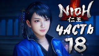 Прохождение NIOH — Часть 18: БОСС 14: БЫСТРАЯ И ПРЕКРАСНАЯ ОКАЦУ