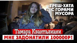 ТАМАРА КВАНТАЛИАНИ | ЗАДОНАТИЛИ 100000 РУБЛЕЙ | ТРЕШ ХАТА ГОРЫ МУСОРА