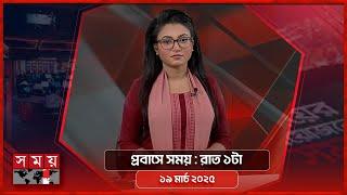 প্রবাসে সময় | রাত ১টা | ১৯ মার্চ ২০২৫ | Somoy TV Bulletin 1am | Latest Bangladeshi News