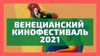 Venice Film Festival 2021. 78th Venice International Film Festival. The best movies. Review