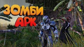 Зомби АРК (обзор мода) - ARK Survival Evolved