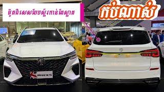 All-new MG RX5 Reborn Sport Edition 2024 រថយន្តថ្មីល្បីជាងគេ លក់ដាច់ជាងគេ តម្លៃសមរម្យ ស្អាតជាងមុន