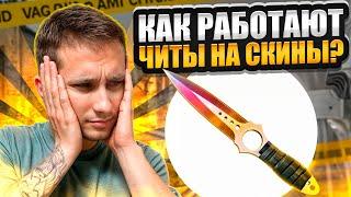  НАШЕЛ ЧИТЫ на СКИНЫ - КАК ЭТО РАБОТАЕТ? | CS 2 ЧИТЫ | Как Скачать Читы на КС 2