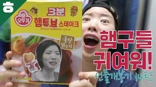 나를 먹으라고? 선물개봉기 14탄 part.1 [햄튜브]