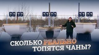 Какой банный чан топится быстрее всех? Проводим эксперимент с Главчан.