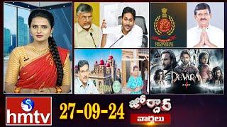 జోర్దార్ వార్తలు || Jordar varthalu || Full Episode || 27-09-2024 || hmtv