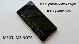 Как увеличить звук в Meizu M3 Note