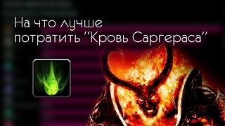 На что лучше сливать "Кровь Саргераса" World of Warcraft