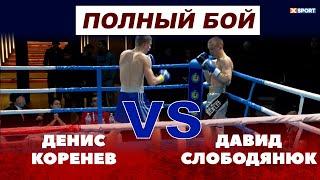 Денис Коренев - Давид Слободянюк (Полный БОЙ и ЛУЧШИЕ МОМЕНТЫ БОЯ) / #XSPORT