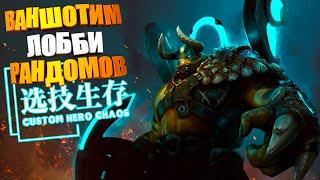 ВАНШОТИМ ЛОББИ рандомов. Custom Hero Chaos Dota2 Titan by junnello.