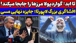 جایزه‌یی که حتی دست رونالدو هم نمیرسد فداکاری بزرگ گواردیولا برای سیتی افشاگری لاپورتا از یامال