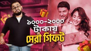 ১০০০-২০০০ টাকায় সেরা গিফট || Best gift in 1000-2000.