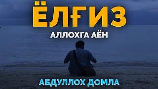 Ёлғиз Аллохга аён...! ~Абдуллох Домла ~Abdulloh Domla #abdullohdomla #namoz #rek #salovat