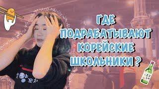 VLOG #13 | как работают корейские школьники | хочу домой