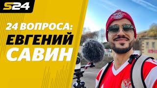 Красава / Евгений Савин про Хабиба, Кокорина и «Спартак» | Sport24