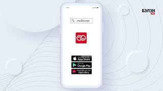 БЭЛЭН СИМ ашиглан Mobicom аликейшнаар дугаараа сэргээх заавар