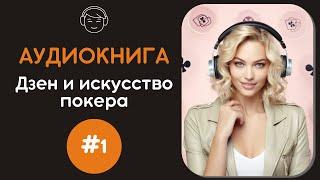 Дзен и искусство покера | ПСИХОЛОГИЯ ПОКЕРА - Как ДЗЕН сделает вас ЛУЧШИМ игроком