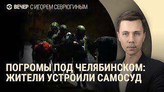 Причины погрома и стрельбы в Коркино. Рост ключевой ставки ЦБ. Солдаты КНДР в России | ВЕЧЕР