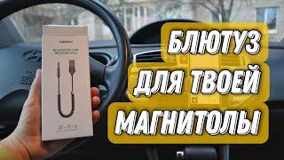 Bluetooth тебе в машину! Обзор и тест адаптера Ugreen