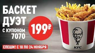 БАСКЕТ ДУЕТ ЗА 199 РУБЛЕЙ KFC