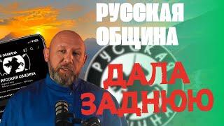 Русская Община запуталась!