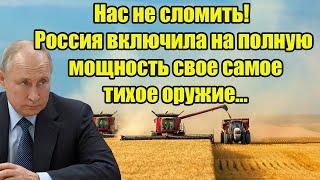 Нас не сломить! Россия включила на полную мощность свое самое тихое оружие...