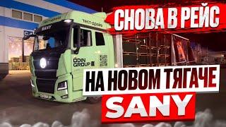 СНОВА В РЕЙС НА НОВОМ ТЯГАЧЕ SANY