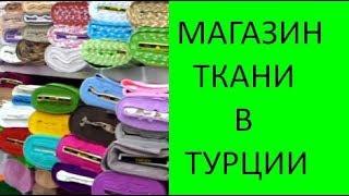 Ткани для одежды. Тюль. Текстиль. Обзор ассортимента. Где купить ткань в Турции?