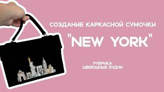 Создание каркасной сумочки "NY" | Швеюшные будни