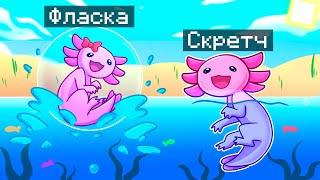  Майнкрафт но МЫ СТАЛИ СЕМЬЕЙ АКСОЛОТЛЕЙ!