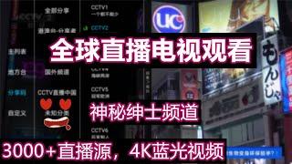 全球电视 | 2020年最好用的全球电视直播软件，手机、电视、电脑都能使用，3000+直播源，4K蓝光，绅士频道