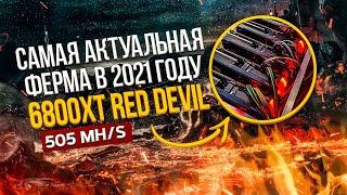 Самая актуальная майнинг ферма в 2021 году. RX 6800XT Red Devil 16ГБ. Лучшая майнинг ферма 2021