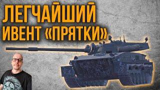 ВОТ КАК НУЖНО БЫСТРО ПРОХОДИТЬ СОБЫТИЕ ПРЯТКИ В TANKS BLITZ