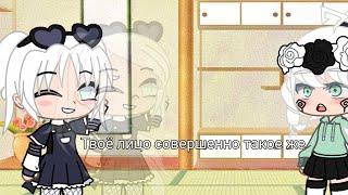 ~|Меме|~ Твоё лицо совершенно такое же |~Gacha club |~