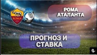 РОМА - АТАЛАНТА ПРОГНОЗ И СТАВКА НА ФУТБОЛ 07.01.2024