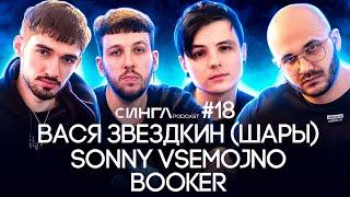 ВАСЯ ЗВЕЗДКИН (ШАРЫ) / BOOKER / sonny VSEMOJNO - туры, кис-кис, Порнофильмы / СИНГЛ PODCAST #18