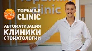 Кейс Top Smile: Автоматизация клиники стоматологии в amoCRM